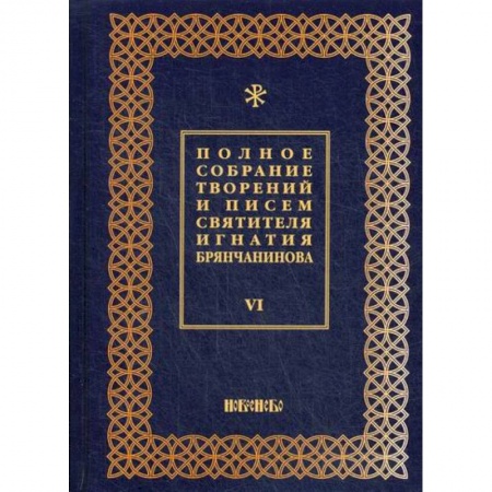 Духовная литература, книга Полное собрание творений и писем святителя Игнатия Брянчанинова купить по скидке
