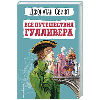 Все путешествия Гулливера