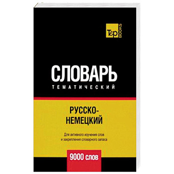 Русско-немецкий тематический словарь. 9000 слов