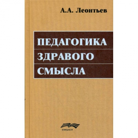 Общие работы по педагогике, книга Педагогика здравого смысла купить по скидке