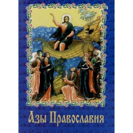 Православие, книга Азы православия. купить по скидке