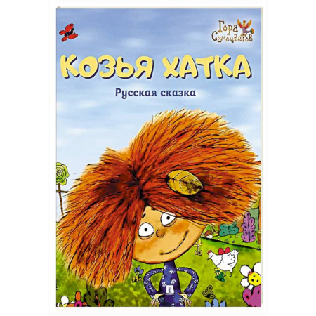 Русские народные сказки, книга Козья хатка купить по скидке