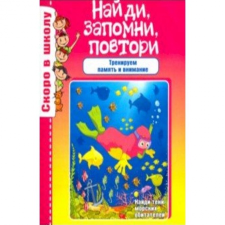 Книги для дошкольников (4-6 лет), книга Найди, запомни, повтори купить по скидке