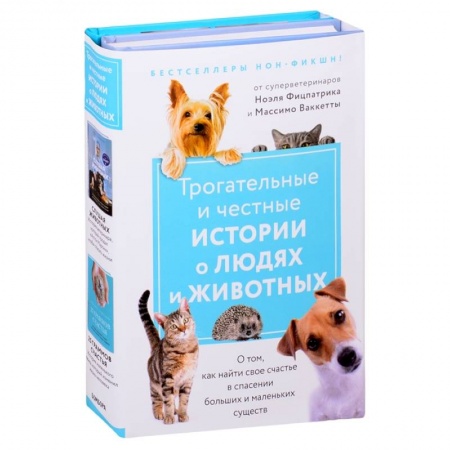 Художественная литература, книга Трогательные и честные истории о людях и животных. О том, как найти свое счастье в спасении больших и маленьких существ (комплект из 2 книг) купить по скидке