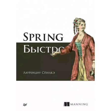Языки и системы программирования, книга Spring быстро купить по скидке