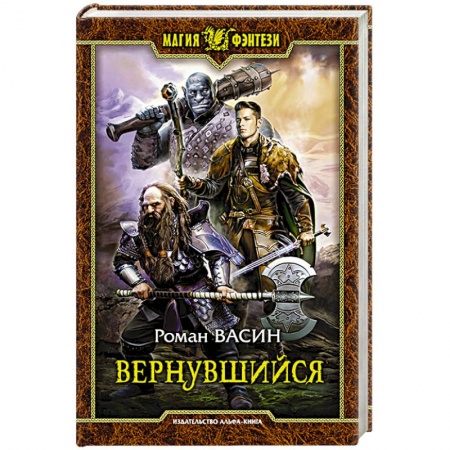 Русское фэнтези, книга Вернувшийся купить по скидке