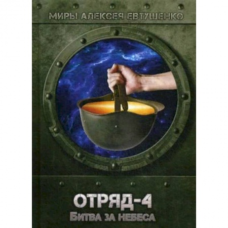 Боевая фантастика, книга Отряд-4. Битва за небеса купить по скидке
