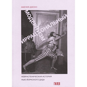 Иррациональный модернизм