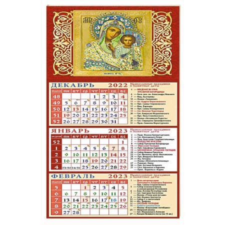 Календарь на 2023 год. Обр. Пр. Б-цы Казанская