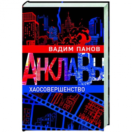 Русская фантастика, книга Хаосовершенство купить по скидке