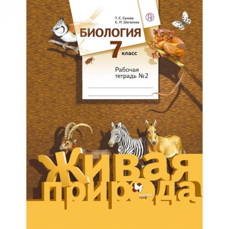 Биология, книга Биология. 7 класс. Рабочая тетрадь №2 к учебнику С. П. Шаталова, Т. С. Сухова. ФГОС купить по скидке