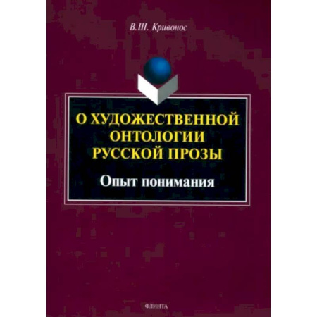 Филологические науки в целом. Частные филологии, книга О художественной онтологии русской прозы. Опыт понимания. Монография купить по скидке