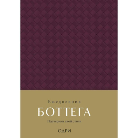 Ежедневник Боттега. Подчеркни свой стиль (пурпурный, недатированный)
