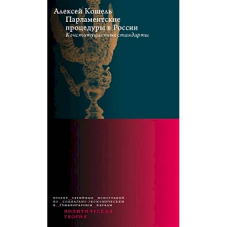 Право. Юриспруденция, книга Парламентские процедуры в России: Конституционные стандарты купить по скидке