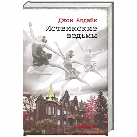 Зарубежная современная проза, книга Иствикские ведьмы купить по скидке