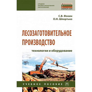 Лесозаготовительное производство: технологии и оборудование. Учебное полсобие