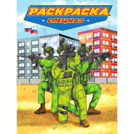Транспорт. Армия, книга Раскраска для мальчиков. Современные супергерои. Спецназ купить по скидке