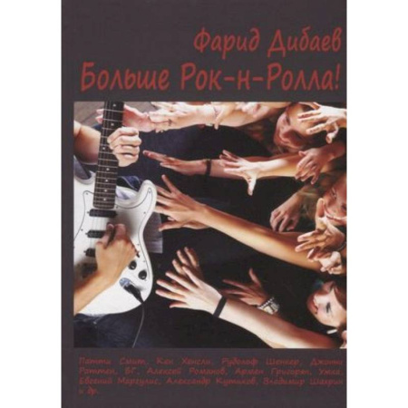 Мемуары, биографии деятелей культуры, искусства, книга Больше рок-н-ролла! купить по скидке