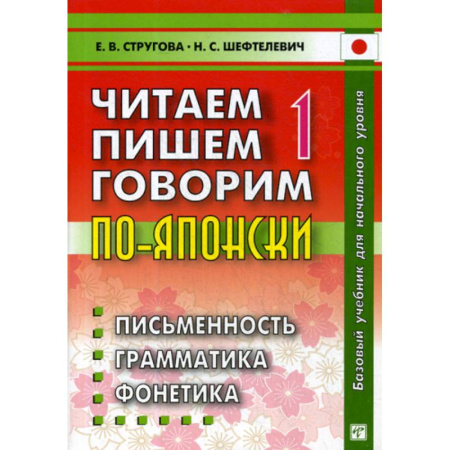 Учебники, самоучители, пособия, книга Читаем, пишем, говорим по-японски купить по скидке