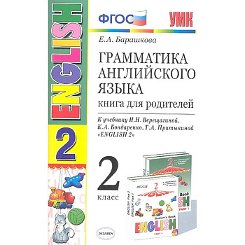 Английский язык. 2 класс. Грамматика. Книга для родителей к учебнику И. Н. Верещагиной и др. ФГОС