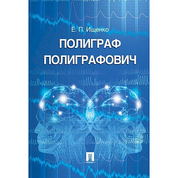 Полиграф Полиграфович
