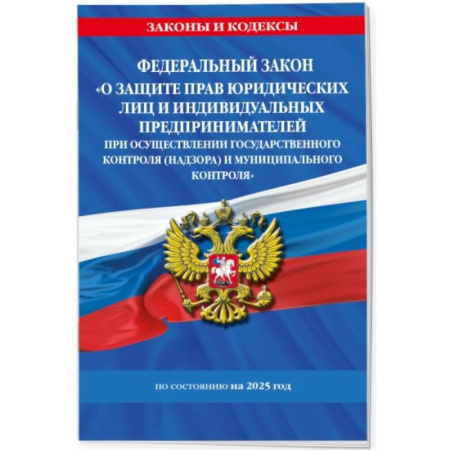 Особые виды права, книга ФЗ 'О защите прав юридических лиц и индивидуальных предпринимателей при осуществлении государственного контроля (надзора) и муниципального контроля' по сост. на 2025 год / ФЗ № 294-ФЗ купить по скидке