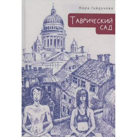 Русская современная проза, книга Таврический сад купить по скидке