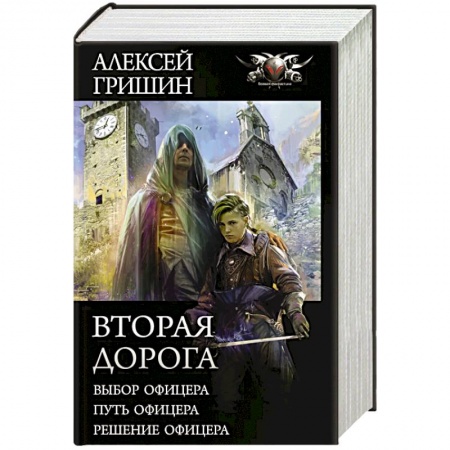 Боевая фантастика, книга Вторая дорога купить по скидке