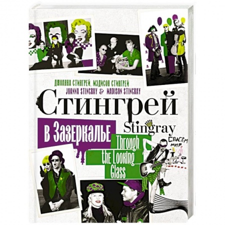 Мемуары, биографии деятелей культуры, искусства, книга Стингрей в Зазеркалье купить по скидке