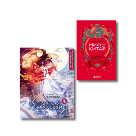 Эпос. Фольклор. Мифы, книга Китай. Комплект из книги и раскраски. Мифы Китая + Китайская мифология (ИК) купить по скидке