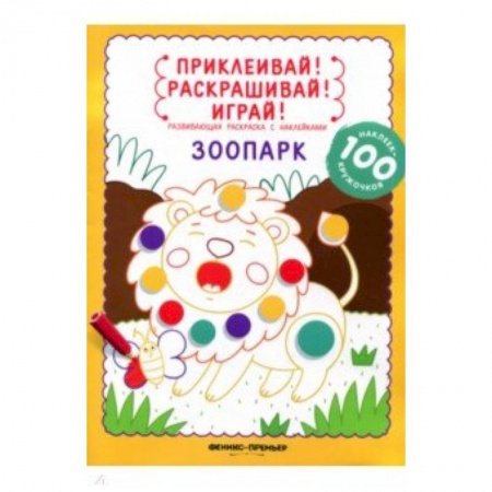 Развивающие раскраски, книга Зоопарк: книжка-раскраска с наклейками купить по скидке