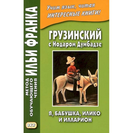 Учебники, самоучители, пособия, книга Грузинский с Нодаром Думбадзе. Я, бабушка, Илико и Илларион купить по скидке