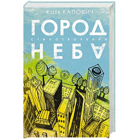 Русская поэзия, книга Город неба купить по скидке