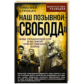 Наш позывной 'Свобода'. НКВД Украинской ССР в Великой Отечественной войне