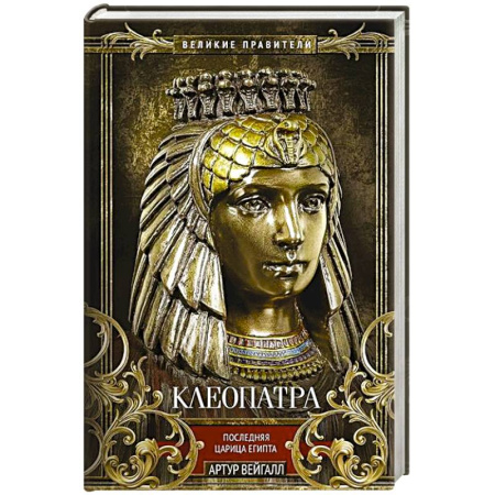 Мемуары, биографии исторических личностей, книга Клеопатра. Последняя царица Египта купить по скидке