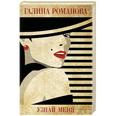 Отечественный женский детектив, книга Узнай меня купить по скидке