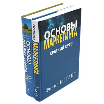 Основы маркетинга. Основы маркетинга. Краткий курс (комплект из 2-х книг)