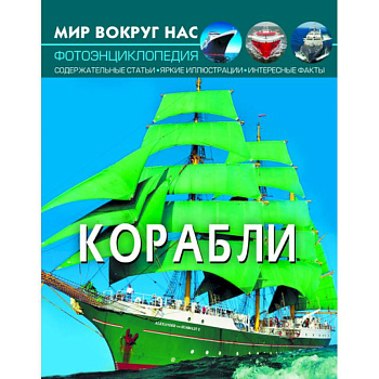 Мир вокруг нас. Корабли. Фотоэнциклопедия