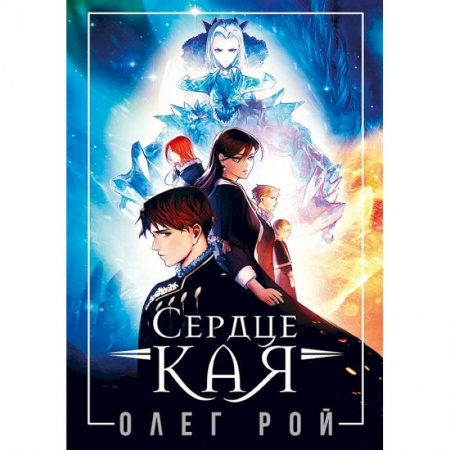 Русское фэнтези, книга Сердце Кая купить по скидке