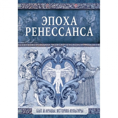 Искусствоведение, книга Эпоха Ренессанса купить по скидке