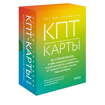 КПТ-карты. 101 упражнение, чтобы направить мысли в нужное русло, избавиться от тревоги и взять жизнь под контроль