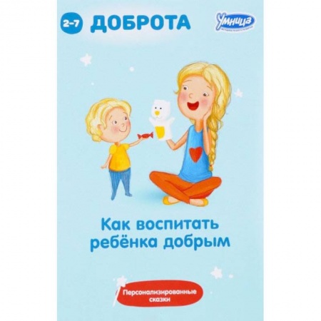 Воспитание и педагогика, книга Как воспитать ребенка добрым: сборник персонализированных сказок купить по скидке