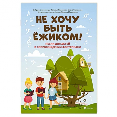 Песенники. Сборники песен с текстами и нотами, книга Не хочу быть ежиком! Песни для детей в сопровождении фортепиано купить по скидке