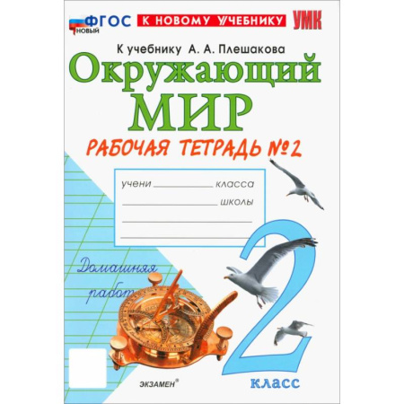 Природоведение. Окружающий мир, книга Окружающий мир. 2 класс. Рабочая тетрадь № 2 к учебнику А.А. Плешакова. ФГОС купить по скидке