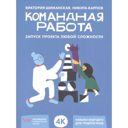 Управление проектами, книга Командная работа. Запуск проекта любой сложности купить по скидке