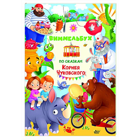 Кроссворды, головоломки, комиксы, книга Виммельбух по сказкам Корнея Чуковского купить по скидке