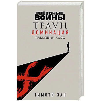 Звёздные войны: Траун. Доминация. Грядущий хаос