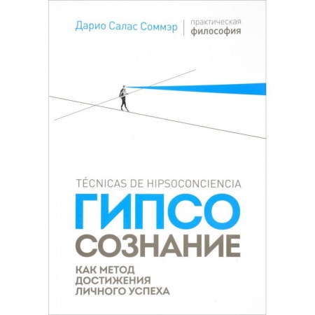Социальная философия, книга Гипсосознание как метод достижения личного успеха купить по скидке