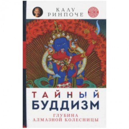 Религии мира, книга Калу Ринпоче: Тайный буддизм. Том 3. Глубина Алмазной колесницы купить по скидке