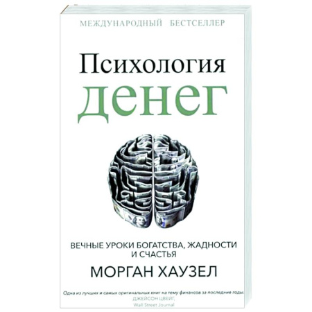 Финансы. Денежное обращение, книга Психология денег: Вечные уроки богатства купить по скидке